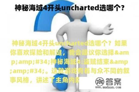 神秘海域4开头uncharted选哪个？