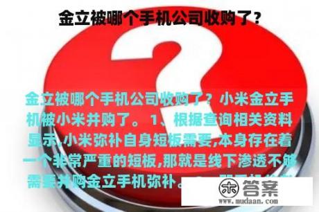 金立被哪个手机公司收购了？