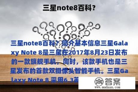 三星note8百科？