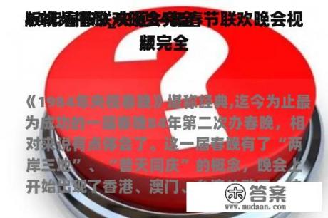 84年春节联欢晚会完全
版视频播放_央视84年春节联欢晚会视频完全
版