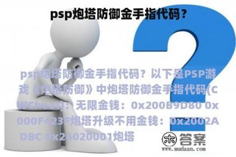 psp炮塔防御金手指代码？