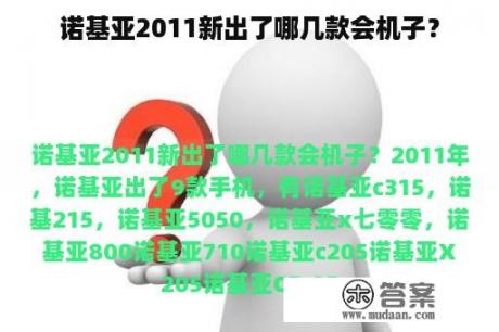 诺基亚2011新出了哪几款会机子？