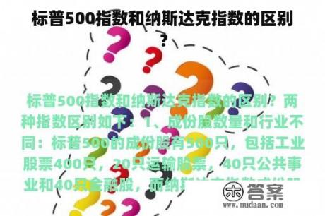 标普500指数和纳斯达克指数的区别？