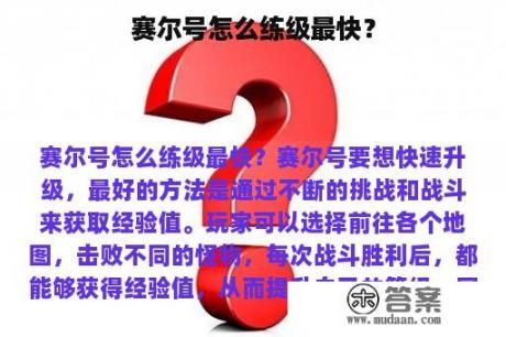 赛尔号怎么练级最快？