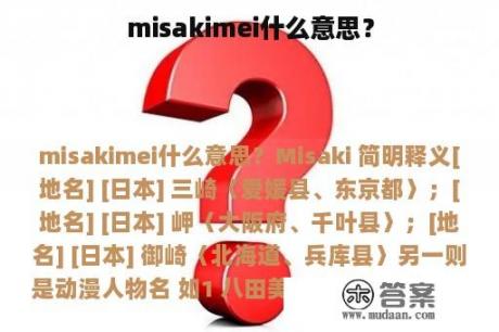 misakimei什么意思？