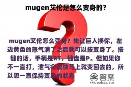 mugen艾伦是怎么变身的？