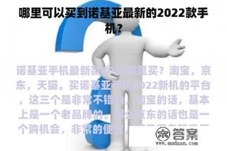 哪里可以买到诺基亚最新的2022款手机？