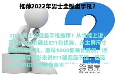 推荐2022年男士全键盘手机？