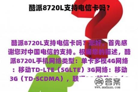 酷派8720L支持电信卡吗？