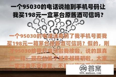 一个95030的电话说抽到手机号码让我买198元一盒茅台原酱酒可信吗？