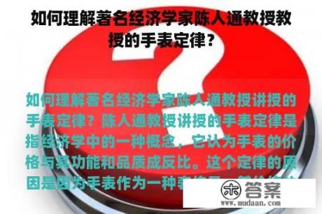 如何理解著名经济学家陈人通教授教授的手表定律？