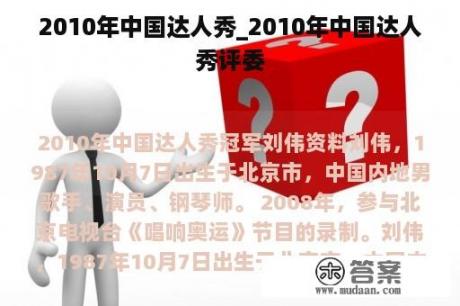 2010年中国达人秀_2010年中国达人秀评委