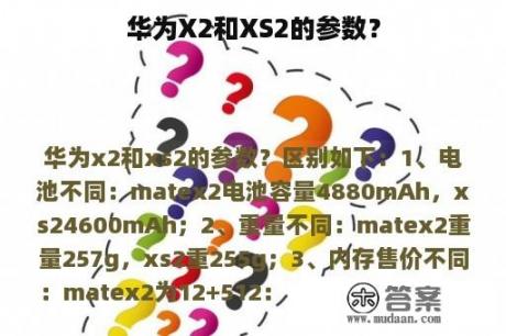 华为X2和XS2的参数？