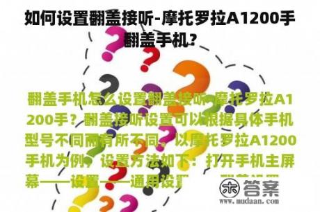 如何设置翻盖接听-摩托罗拉A1200手翻盖手机？