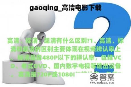 gaoqing_高清电影下载