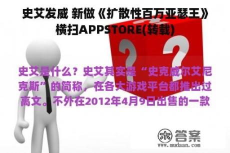 史艾发威 新做《扩散性百万亚瑟王》横扫APPSTORE(转载)