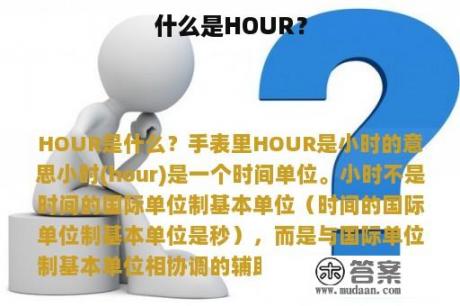 什么是HOUR？