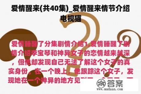 爱情醒来(共40集)_爱情醒来情节介绍电视猫