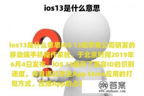 ios13是什么意思