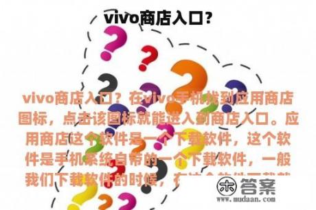 vivo商店入口？