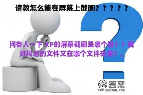 请教怎么能在屏幕上截图？？？？？