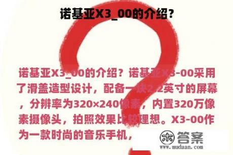 诺基亚X3_00的介绍？