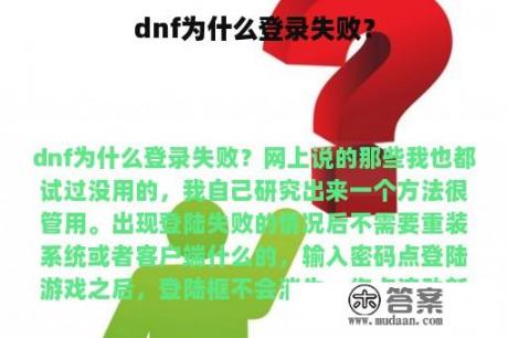 dnf为什么登录失败？