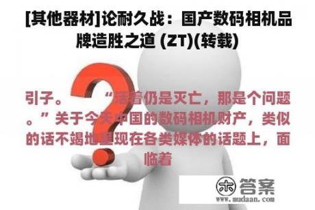 [其他器材]论耐久战：国产数码相机品牌造胜之道 (ZT)(转载)