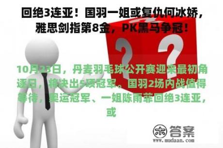 回绝3连亚！国羽一姐或复仇何冰娇，雅思剑指第8金，PK黑马争冠！