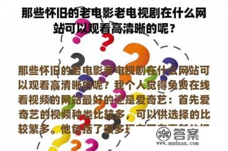 那些怀旧的老电影老电视剧在什么网站可以观看高清晰的呢？