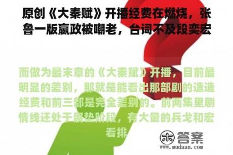 原创《大秦赋》开播经费在燃烧，张鲁一版嬴政被嘲老，台词不及段奕宏