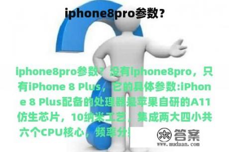 iphone8pro参数？