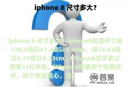 iphone 8 尺寸多大？