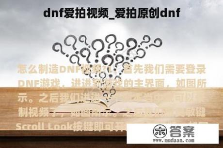 dnf爱拍视频_爱拍原创dnf