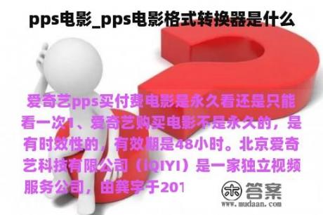 pps电影_pps电影格式转换器是什么