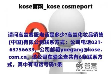 kose官网_kose cosmeport