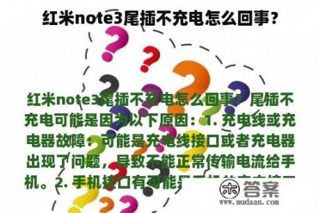 红米note3尾插不充电怎么回事？