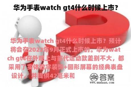 华为手表watch gt4什么时候上市？