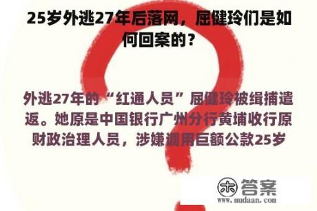 25岁外逃27年后落网，屈健玲们是如何回案的？