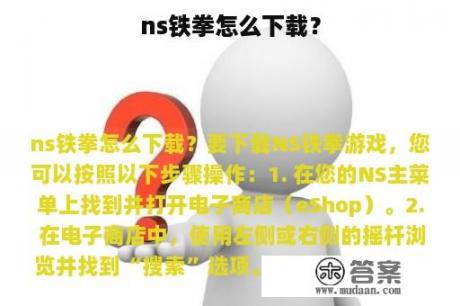 ns铁拳怎么下载？