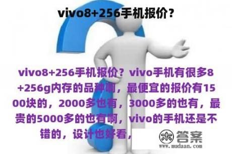 vivo8+256手机报价？