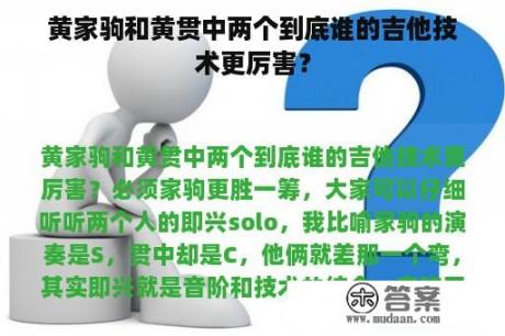 黄家驹和黄贯中两个到底谁的吉他技术更厉害？