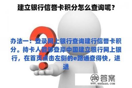 建立银行信誉卡积分怎么查询呢？