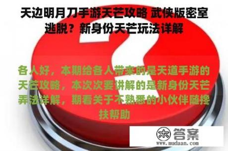 天边明月刀手游天芒攻略 武侠版密室逃脱？新身份天芒玩法详解