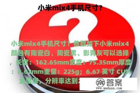 小米mix4手机尺寸？