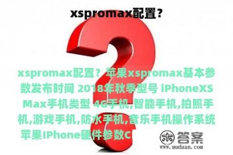 xspromax配置？