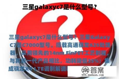 三星galaxyc7是什么型号？