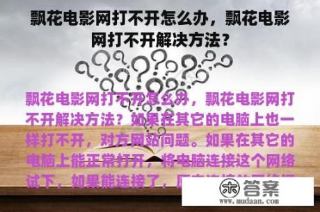 飘花电影网打不开怎么办，飘花电影网打不开解决方法？