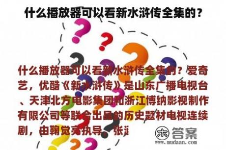 什么播放器可以看新水浒传全集的？