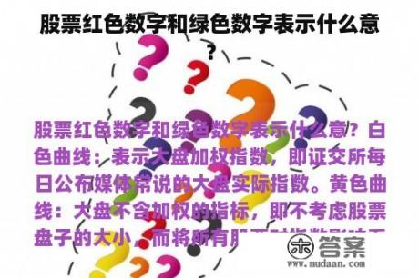 股票红色数字和绿色数字表示什么意？